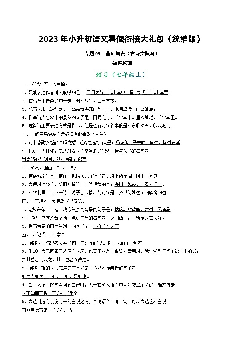 【暑假初中预备】部编版语文六年级暑假-专题05-基础知识（古诗文默写）（知识梳理+预习作业）01