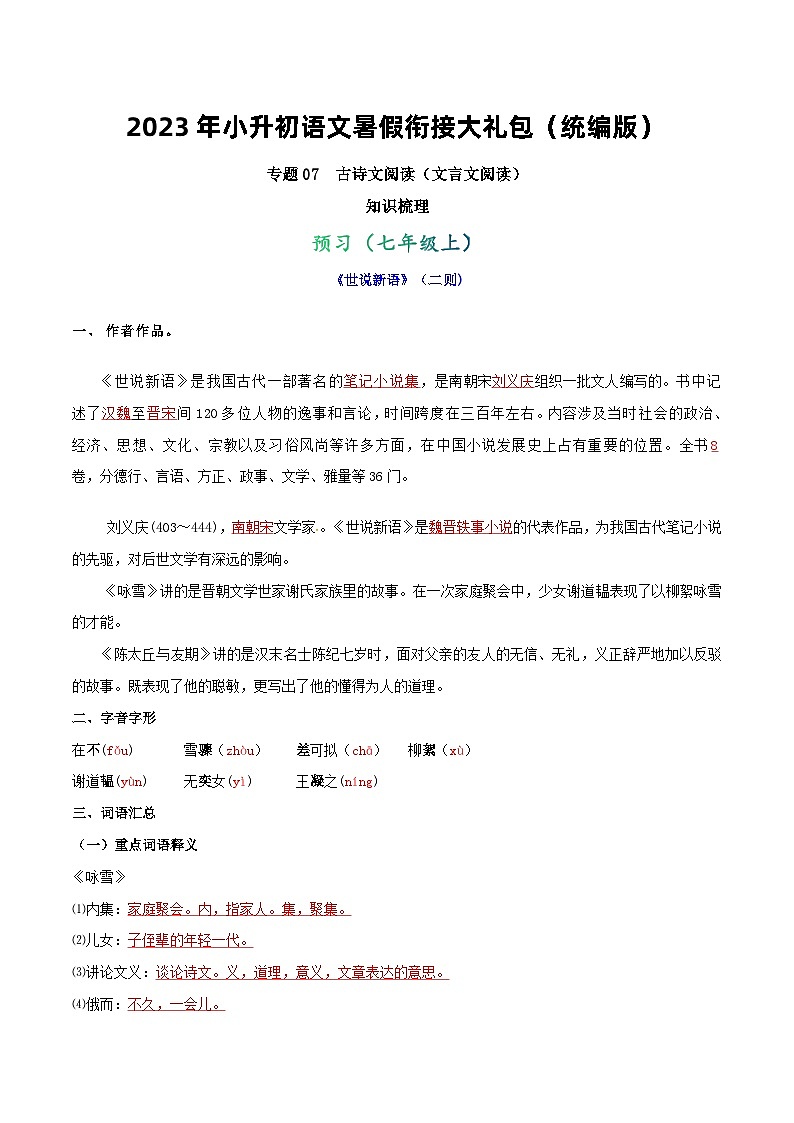 【暑假初中预备】部编版语文六年级暑假-专题07-古诗文阅读（文言文阅读）（知识梳理+预习作业）01