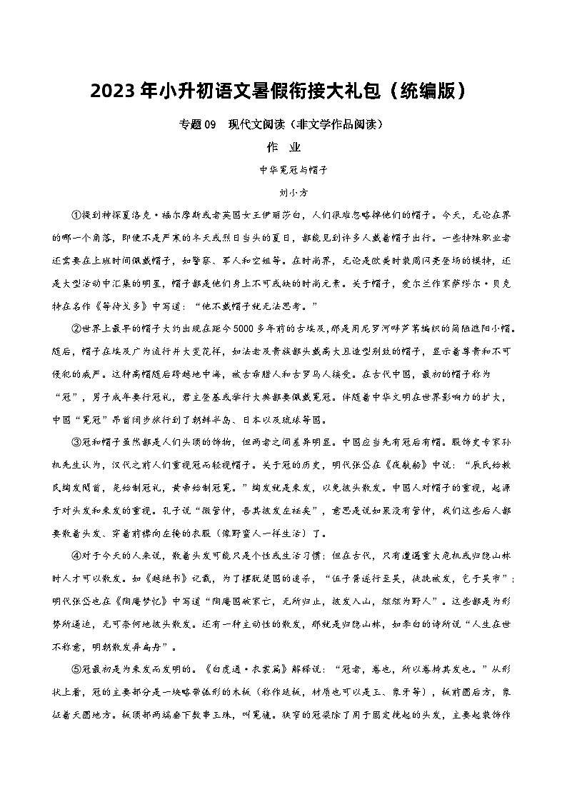 【暑假初中预备】部编版语文六年级暑假-专题09-现代文阅读（非文学作品阅读）（知识梳理+预习作业）01