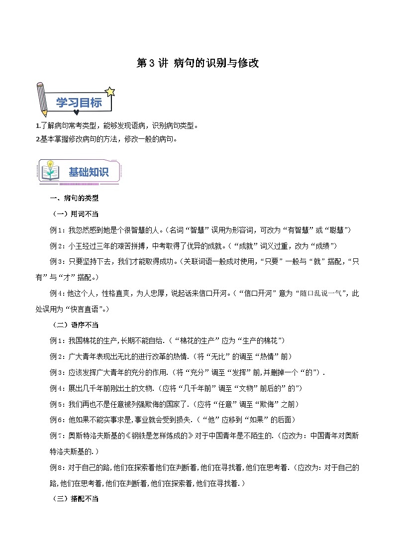 【暑假初中预备】部编版语文六年级（六升七）暑假第3讲  病句的识别与修改-讲学案01
