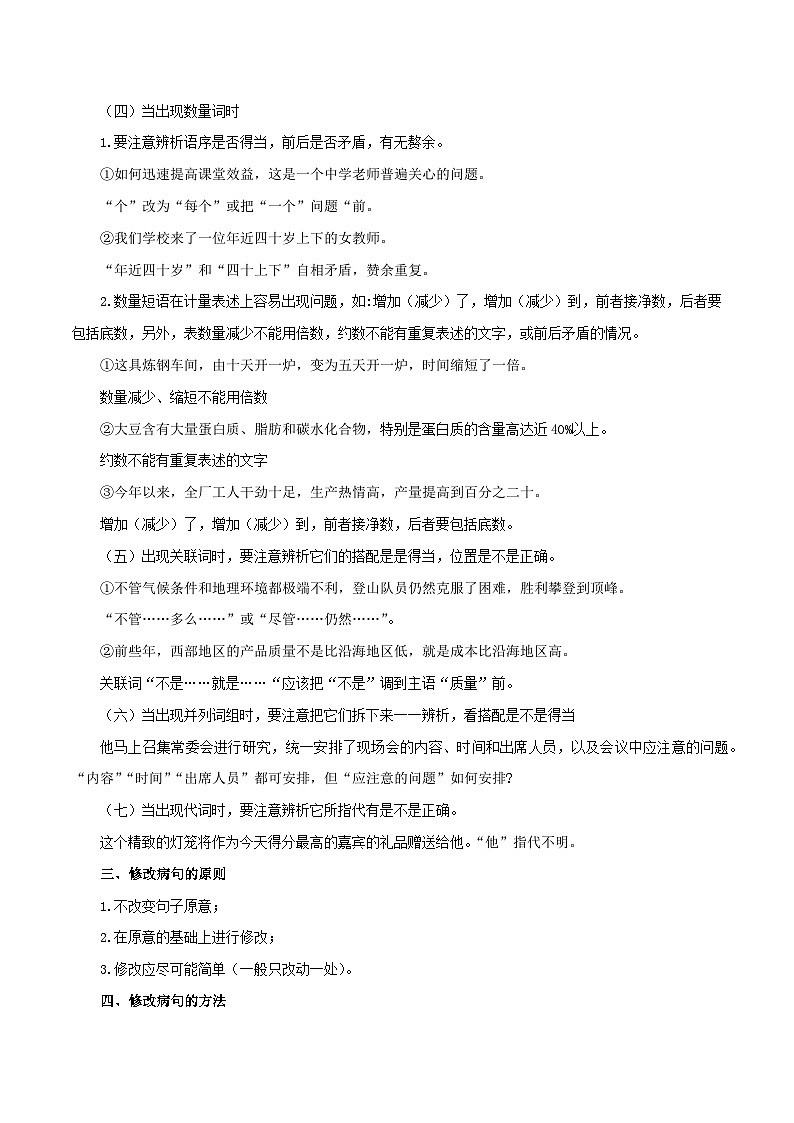 【暑假初中预备】部编版语文六年级（六升七）暑假第3讲  病句的识别与修改-讲学案03