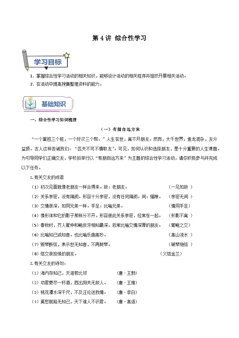 【暑假初中预备】部编版语文六年级（六升七）暑假第4讲  综合性学习-讲学案01