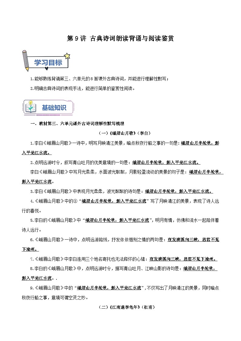 【暑假初中预备】部编版语文六年级（六升七）暑假第9讲  古典诗词朗读背诵与阅读鉴赏-讲学案01