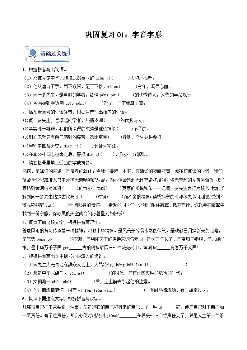【暑假复习巩固】部编版语文七年级暑假-专题01：字音字形-综合练习（含解析）01