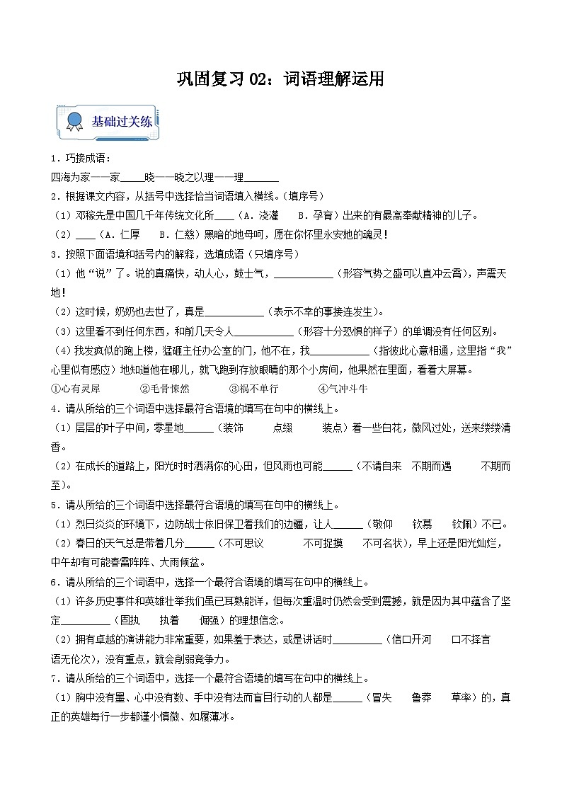 【暑假复习巩固】部编版语文七年级暑假-专题02：词语理解运用 -综合练习（含解析）01