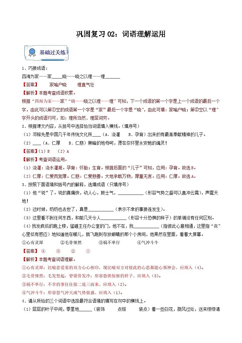 【暑假复习巩固】部编版语文七年级暑假-专题02：词语理解运用 -综合练习（含解析）01