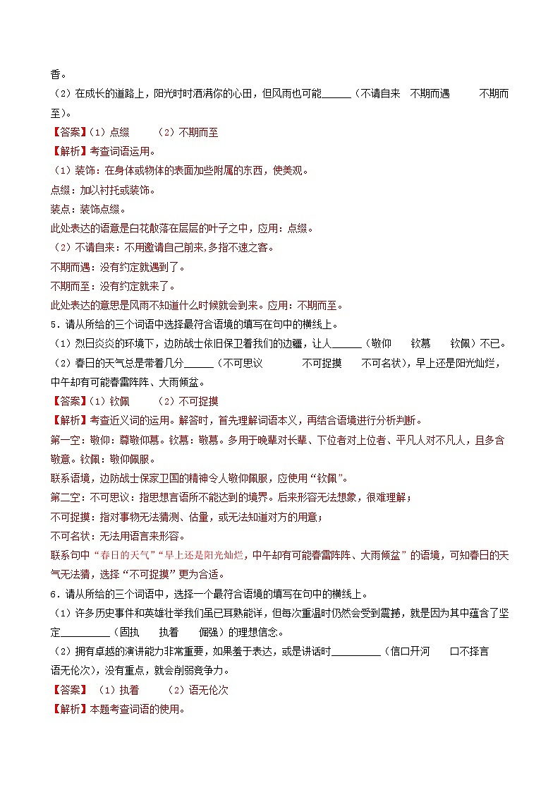 【暑假复习巩固】部编版语文七年级暑假-专题02：词语理解运用 -综合练习（含解析）02