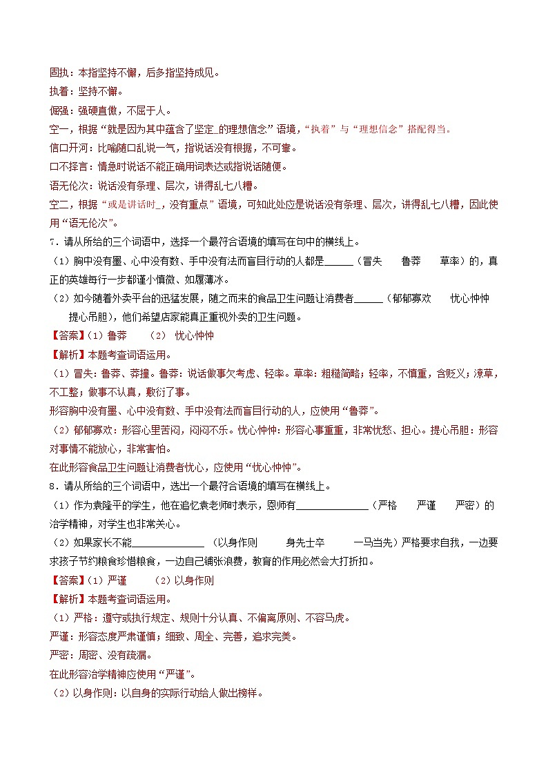 【暑假复习巩固】部编版语文七年级暑假-专题02：词语理解运用 -综合练习（含解析）03
