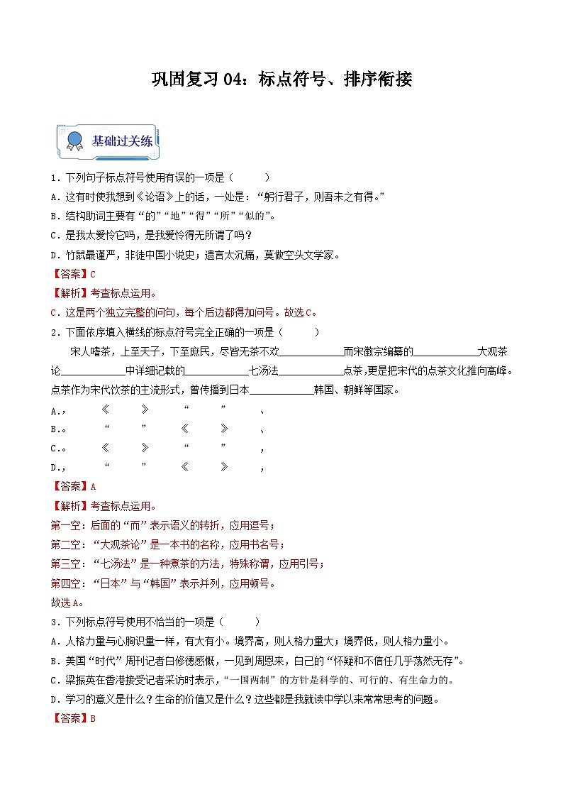 【暑假复习巩固】部编版语文七年级暑假-专题04：标点符号、排序衔接-综合练习（含解析）01