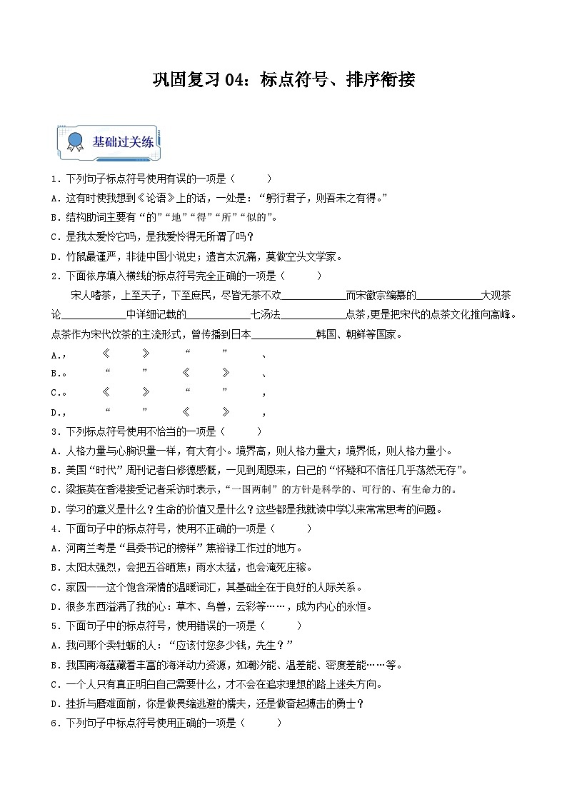 【暑假复习巩固】部编版语文七年级暑假-专题04：标点符号、排序衔接-综合练习（含解析）01