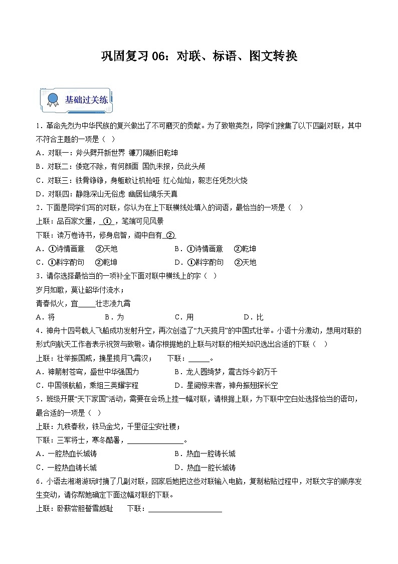 【暑假复习巩固】部编版语文七年级暑假-专题06：对联、标语、图文转换-综合练习（含解析）01