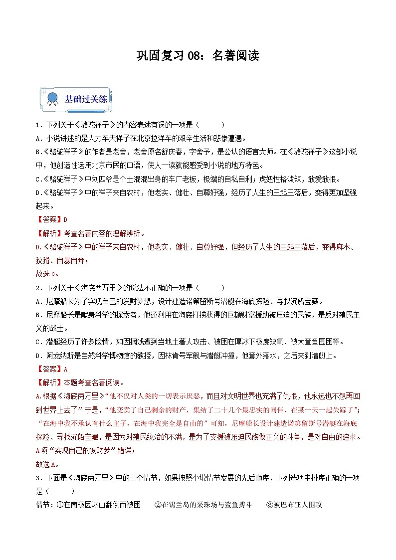 【暑假复习巩固】部编版语文七年级暑假-专题08：名著阅读-综合练习（含解析）01