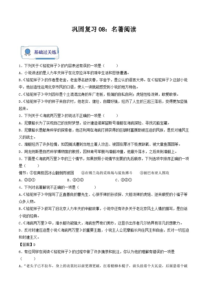 【暑假复习巩固】部编版语文七年级暑假-专题08：名著阅读-综合练习（含解析）01
