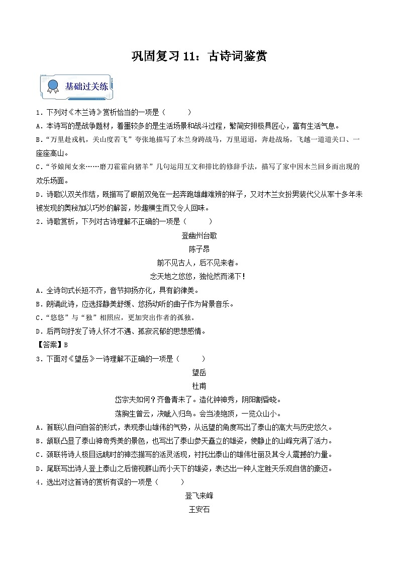 【暑假复习巩固】部编版语文七年级暑假-专题11：古诗词鉴赏-综合练习（含解析）01