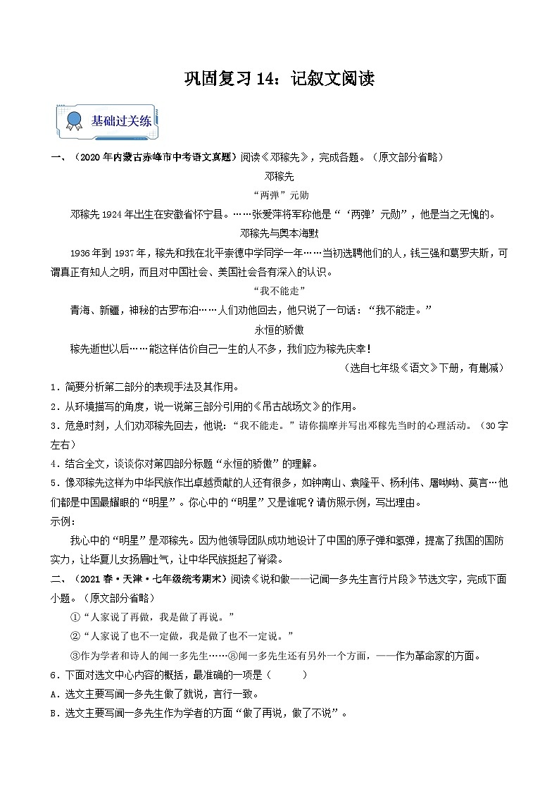 【暑假复习巩固】部编版语文七年级暑假-专题14：记叙文阅读-综合练习（含解析）01