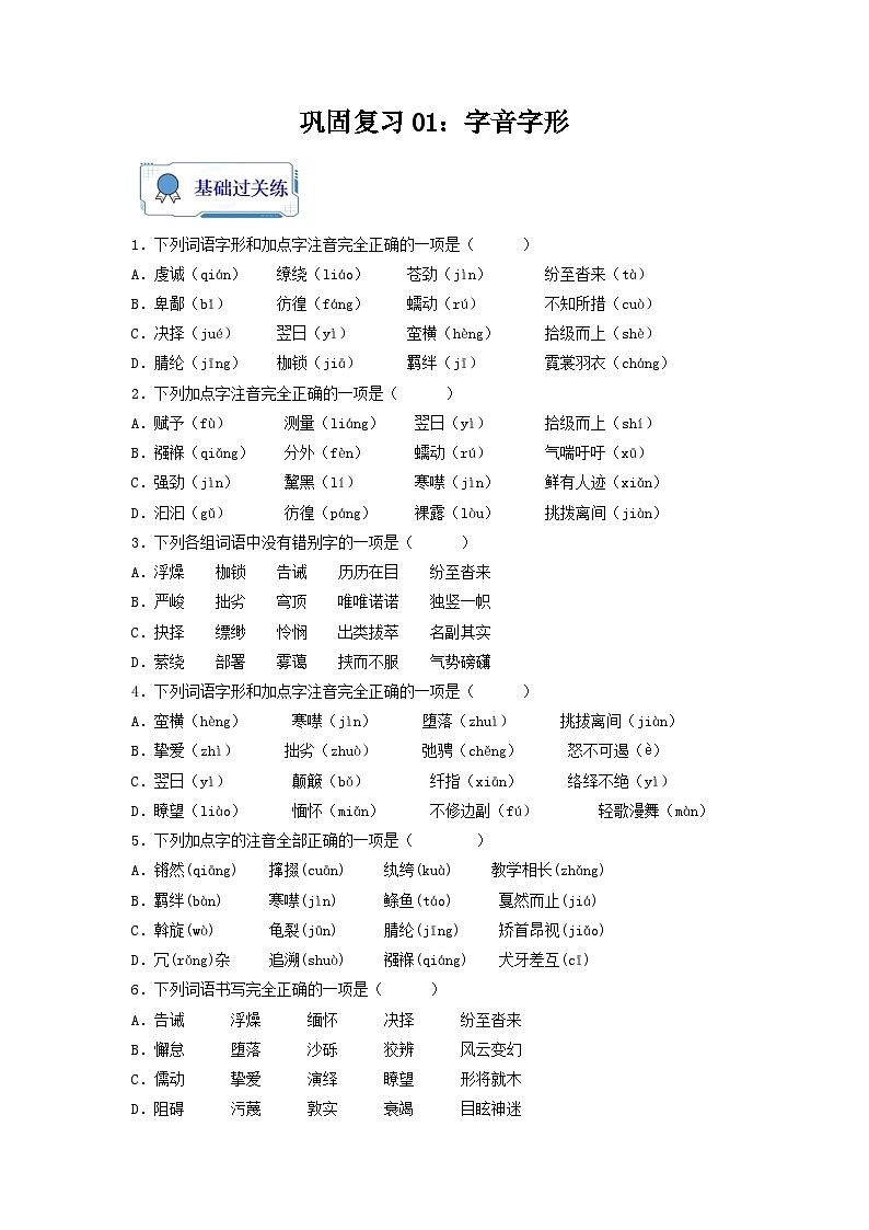 【暑假复习巩固】部编版语文八年级暑假-专题01：字音字形-综合练习（含解析）01
