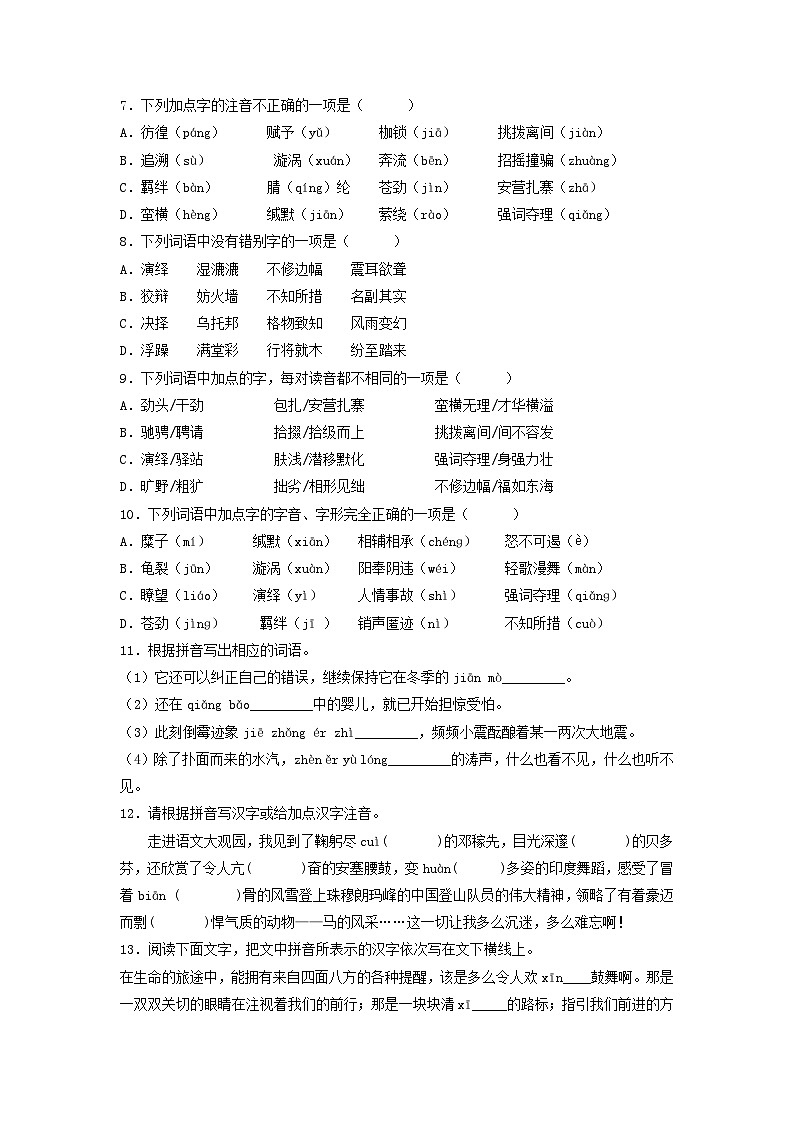 【暑假复习巩固】部编版语文八年级暑假-专题01：字音字形-综合练习（含解析）02