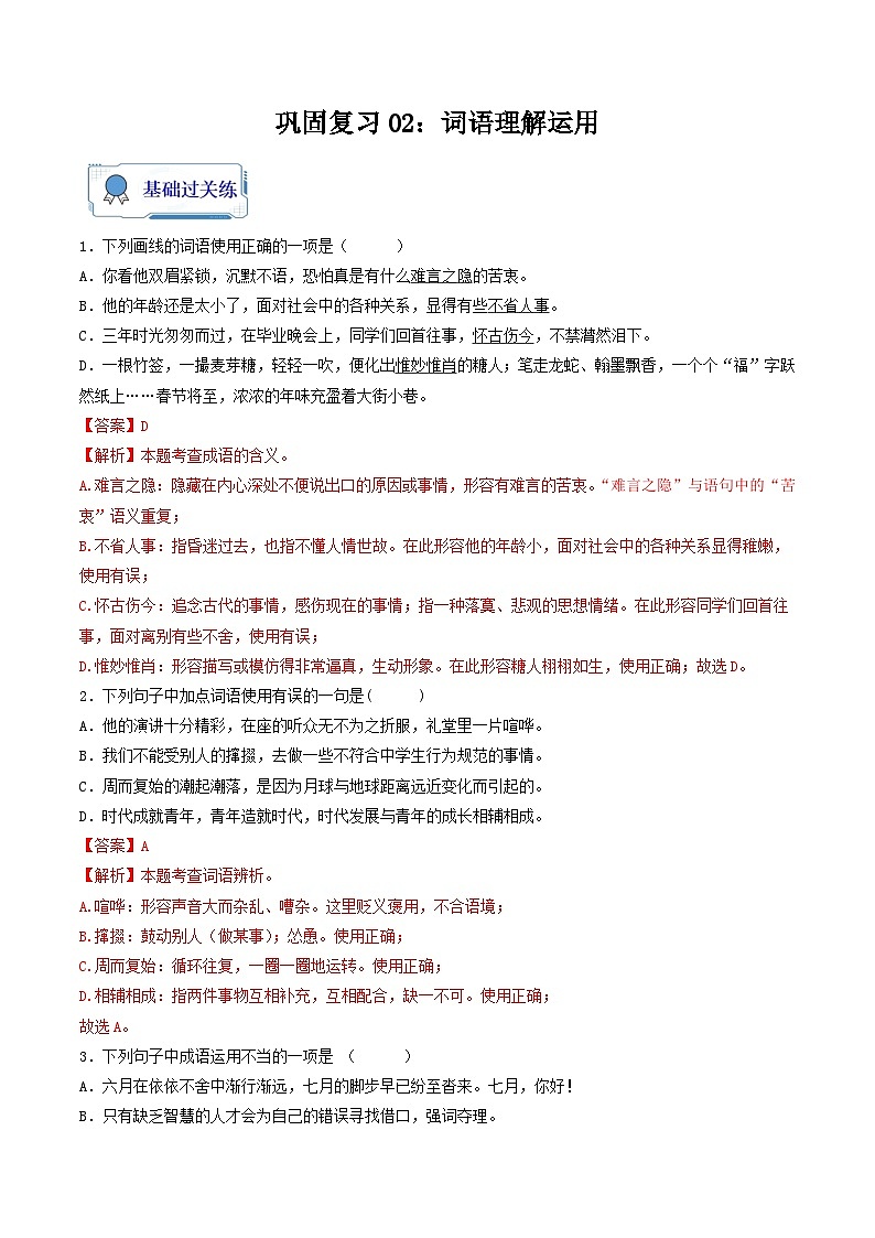 【暑假复习巩固】部编版语文八年级暑假-专题02：词语理解运用-综合练习（含解析）01