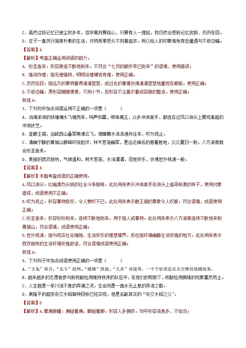 【暑假复习巩固】部编版语文八年级暑假-专题02：词语理解运用-综合练习（含解析）02