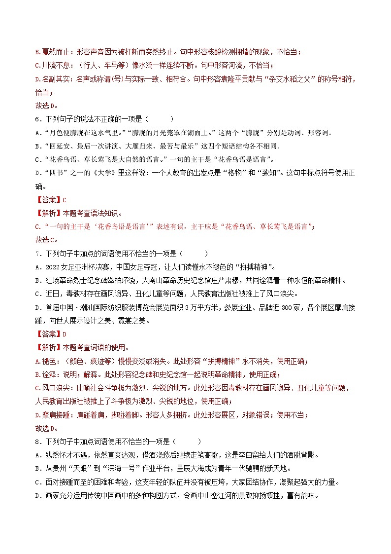 【暑假复习巩固】部编版语文八年级暑假-专题02：词语理解运用-综合练习（含解析）03