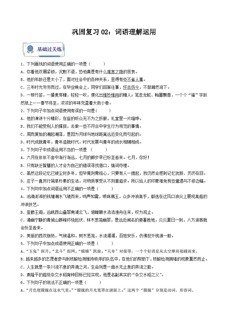 【暑假复习巩固】部编版语文八年级暑假-专题02：词语理解运用-综合练习（含解析）01
