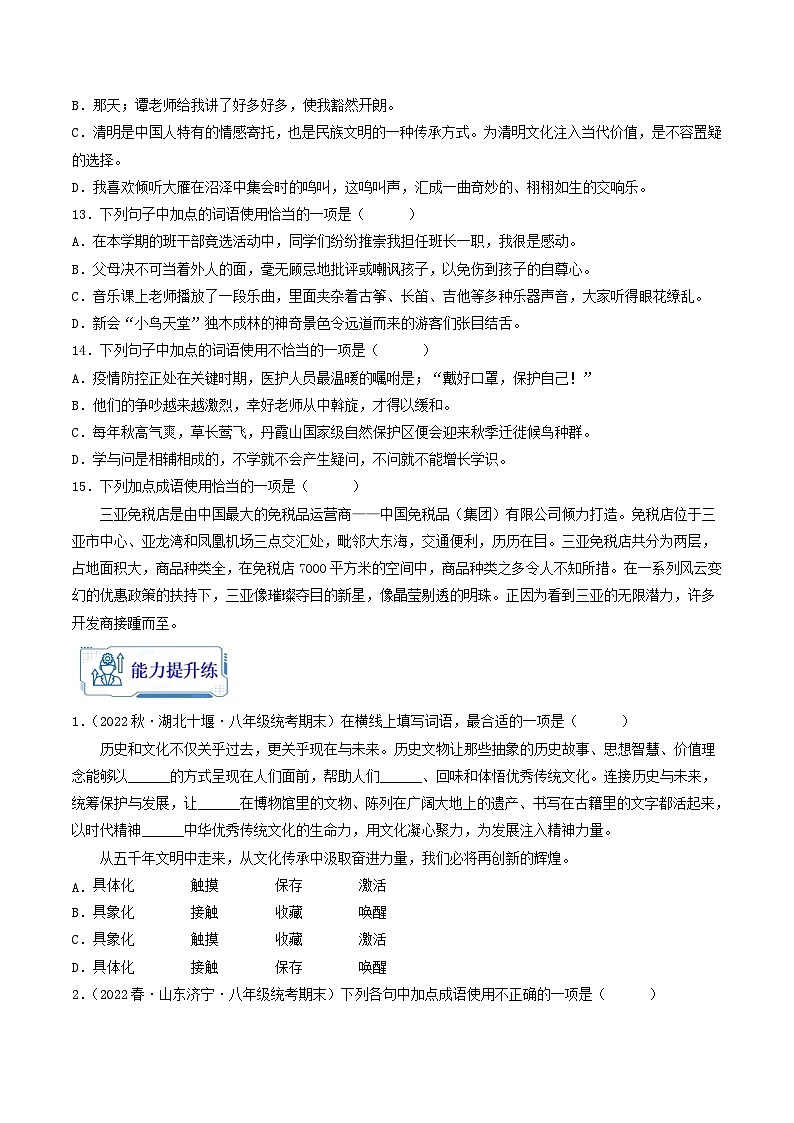 【暑假复习巩固】部编版语文八年级暑假-专题02：词语理解运用-综合练习（含解析）03