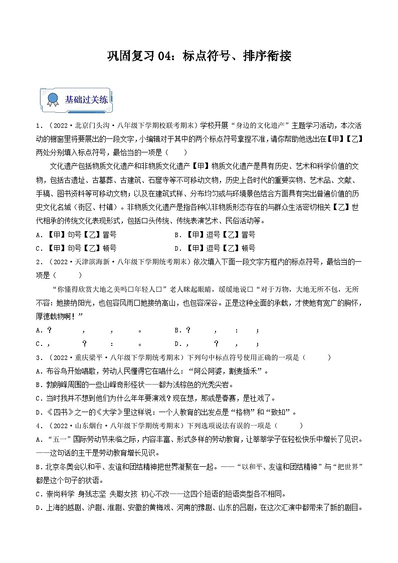 【暑假复习巩固】部编版语文八年级暑假-专题04：标点符号、排序衔接-综合练习（含解析）01