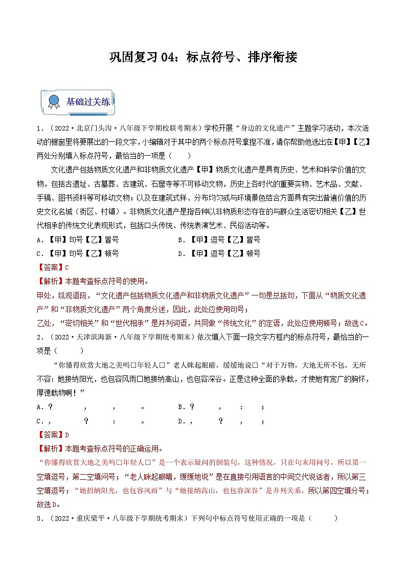 【暑假复习巩固】部编版语文八年级暑假-专题04：标点符号、排序衔接-综合练习（含解析）01