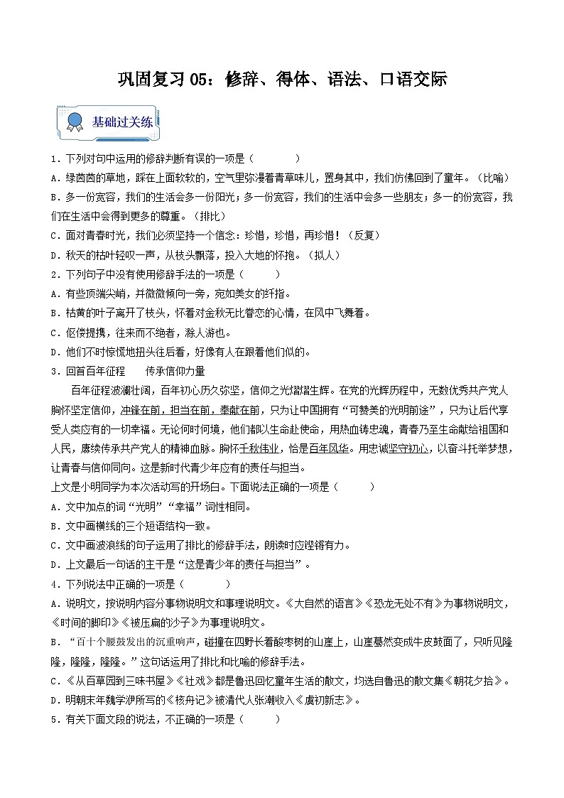 【暑假复习巩固】部编版语文八年级暑假-专题05：修辞、得体、语法、口语交际-综合练习（含解析）01