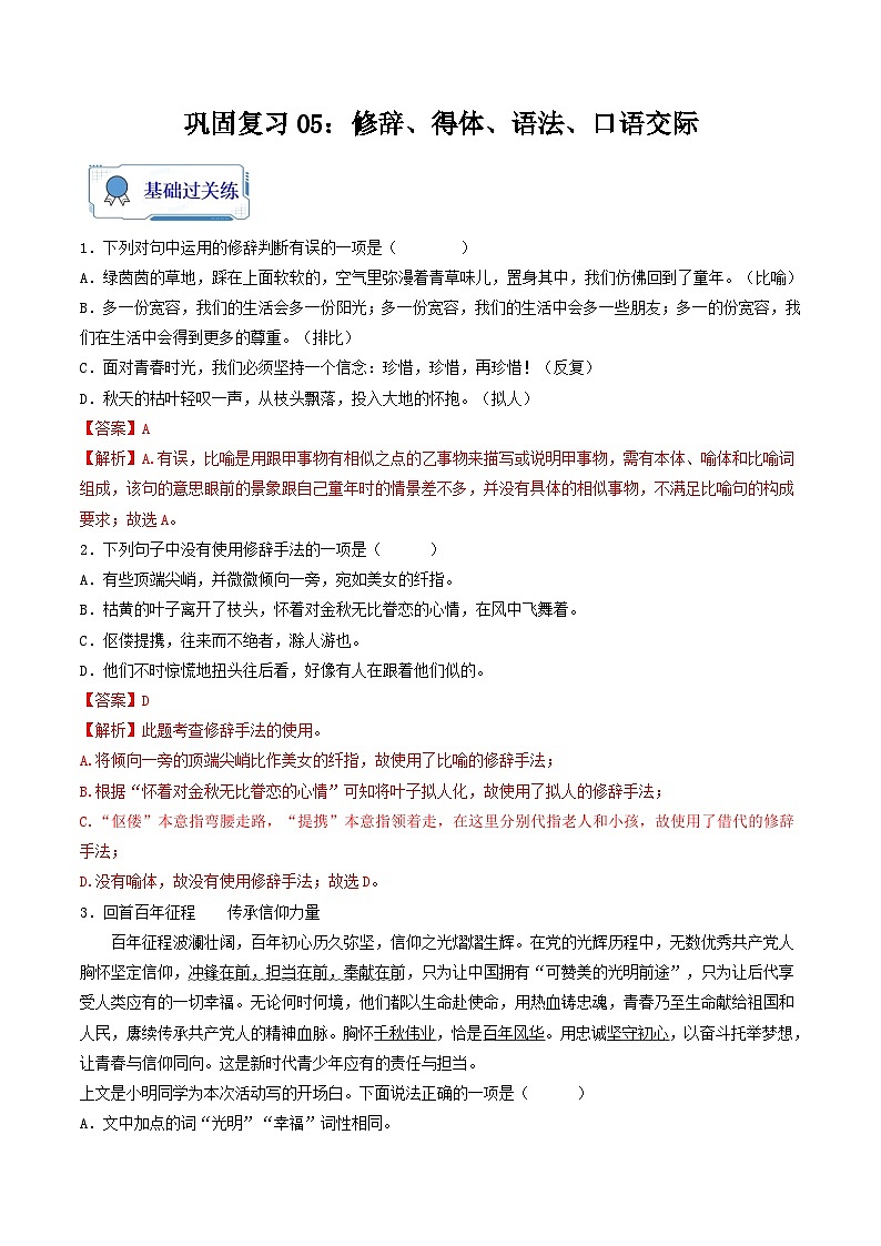 【暑假复习巩固】部编版语文八年级暑假-专题05：修辞、得体、语法、口语交际-综合练习（含解析）01