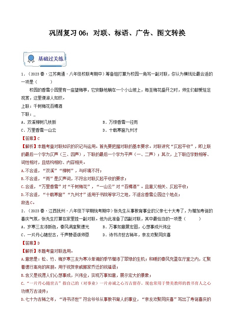 【暑假复习巩固】部编版语文八年级暑假-专题06：对联、标语、广告、图文转换-综合练习（含解析）01