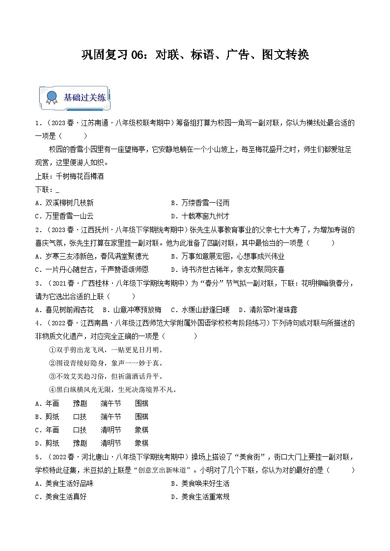 【暑假复习巩固】部编版语文八年级暑假-专题06：对联、标语、广告、图文转换-综合练习（含解析）01