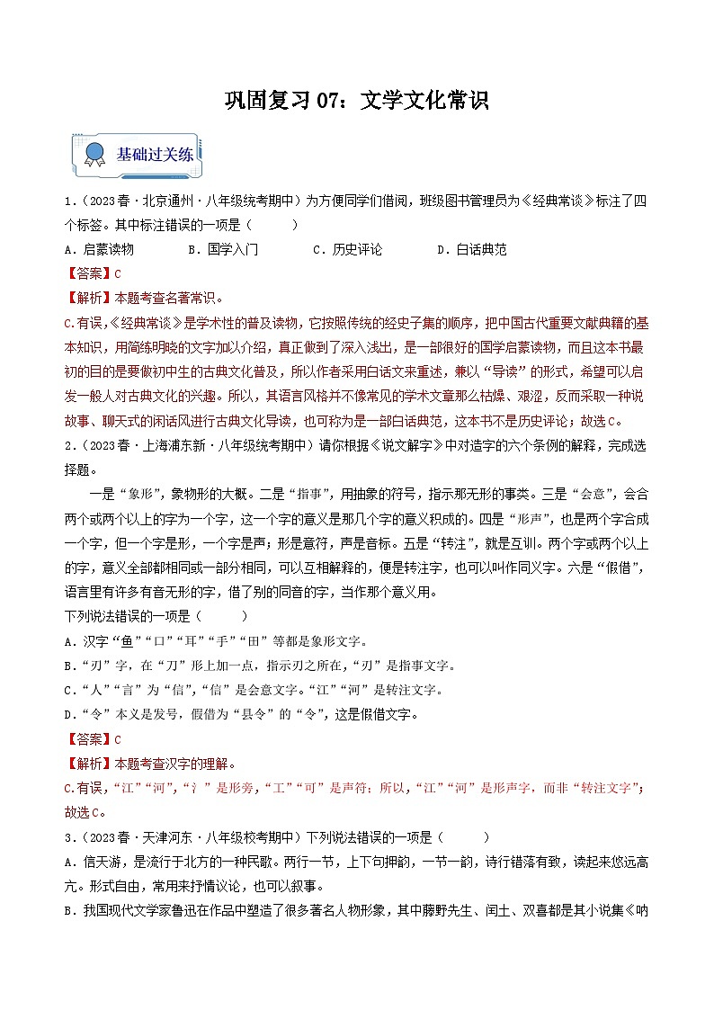 【暑假复习巩固】部编版语文八年级暑假-专题07：文学文化常识-综合练习（解析版）第1页