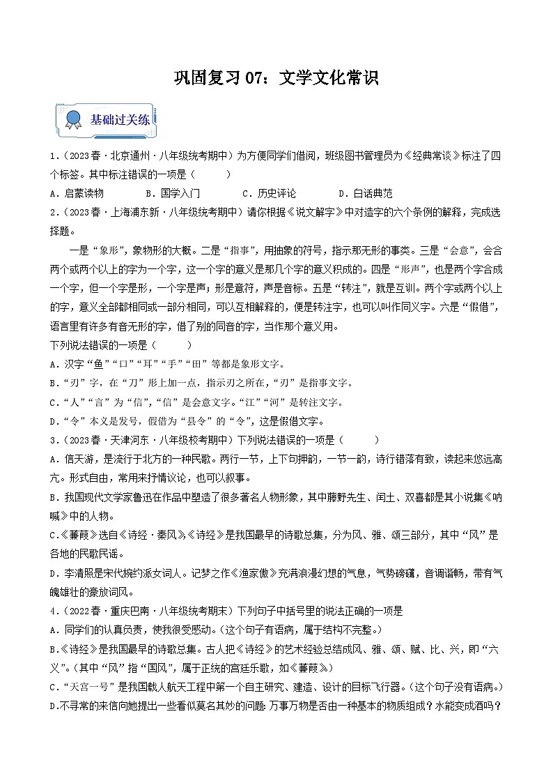 【暑假复习巩固】部编版语文八年级暑假-专题07：文学文化常识-综合练习（原卷版）第1页