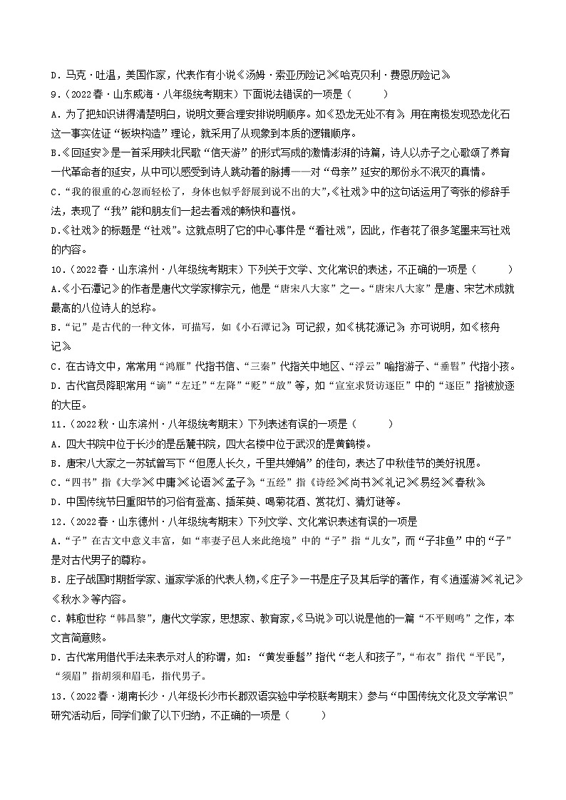 【暑假复习巩固】部编版语文八年级暑假-专题07：文学文化常识-综合练习（原卷版）第3页