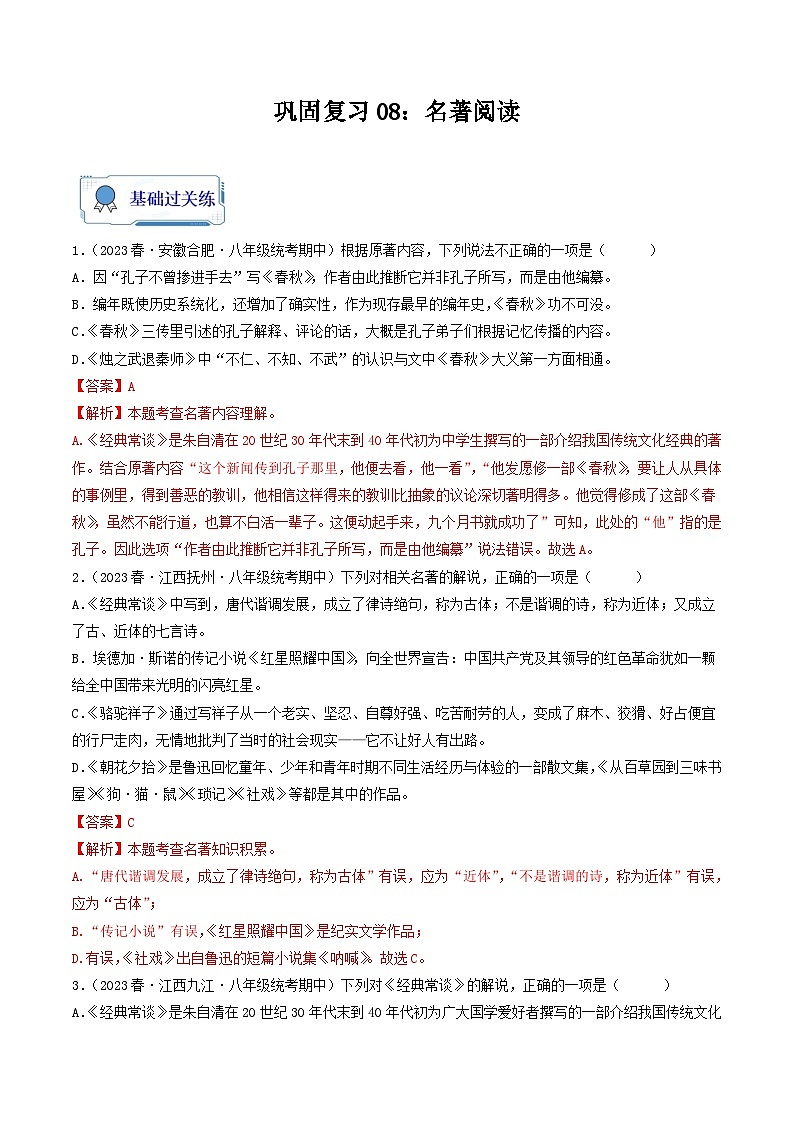 【暑假复习巩固】部编版语文八年级暑假-专题08：名著阅读-综合练习（含解析）01