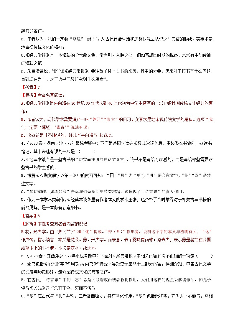 【暑假复习巩固】部编版语文八年级暑假-专题08：名著阅读-综合练习（含解析）02