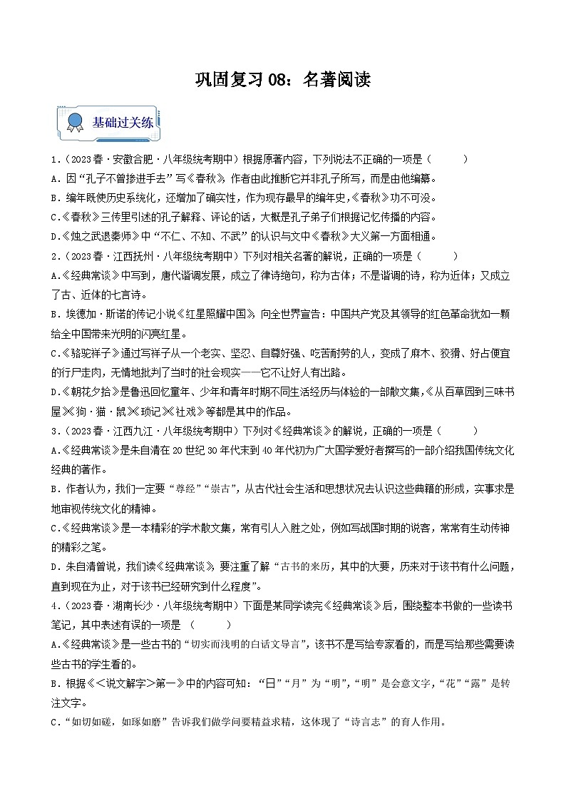 【暑假复习巩固】部编版语文八年级暑假-专题08：名著阅读-综合练习（含解析）01