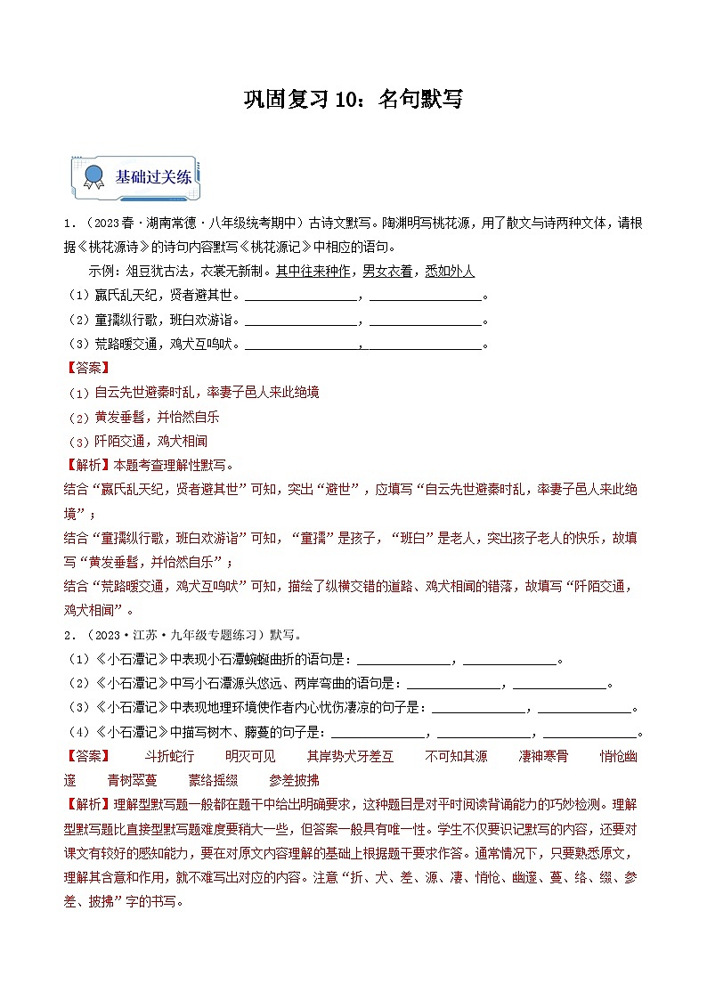 【暑假复习巩固】部编版语文八年级暑假-专题10：名句默写-综合练习（含解析）01