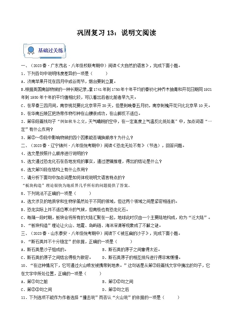 【暑假复习巩固】部编版语文八年级暑假-专题13：说明文本阅读-综合练习（含解析）01