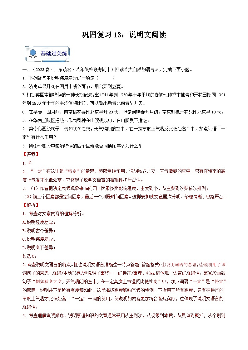 【暑假复习巩固】部编版语文八年级暑假-专题13：说明文本阅读-综合练习（含解析）01