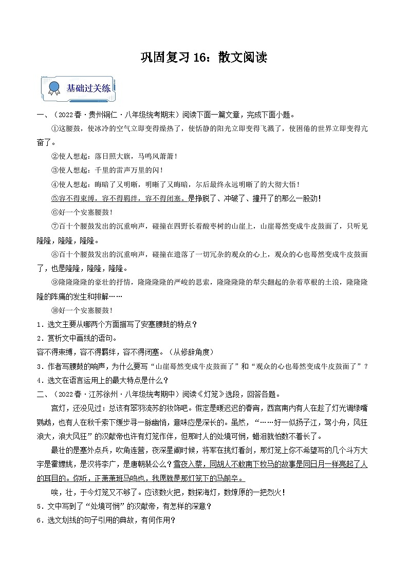 【暑假复习巩固】部编版语文八年级暑假-专题16：散文阅读-综合练习（含解析）01