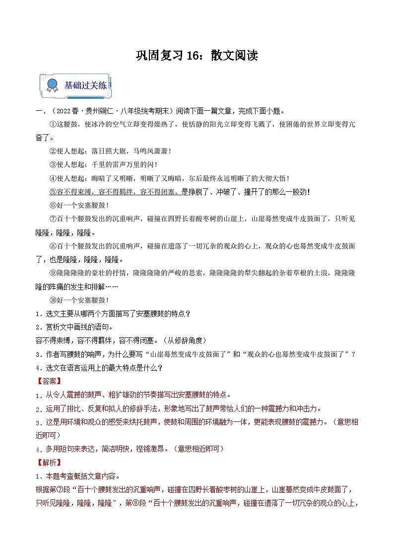 【暑假复习巩固】部编版语文八年级暑假-专题16：散文阅读-综合练习（含解析）01