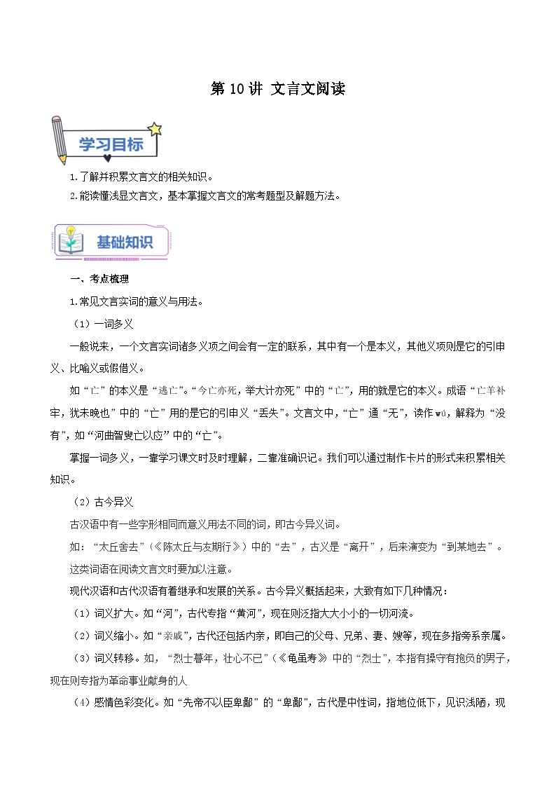 【暑假提升】七年级（7升8）语文暑假预习-第10讲《文言文阅读》讲学案