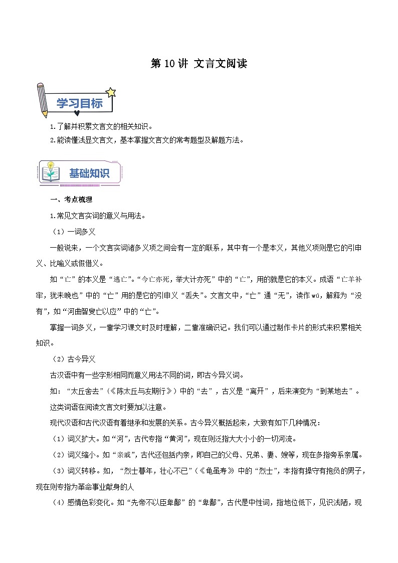 【暑假提升】七年级（7升8）语文暑假预习-第10讲《文言文阅读》讲学案01