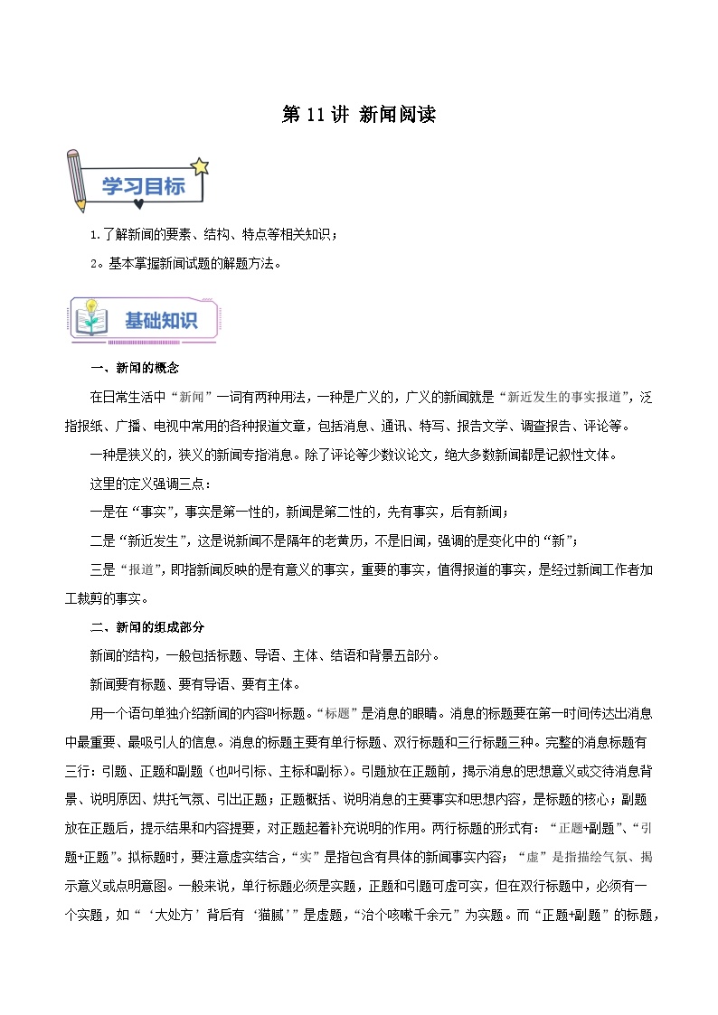 【暑假提升】七年级（7升8）语文暑假预习-第11讲《新闻阅读》讲学案