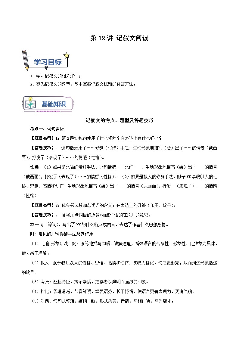 【暑假提升】七年级（7升8）语文暑假预习-第12讲《记叙文阅读》讲学案01