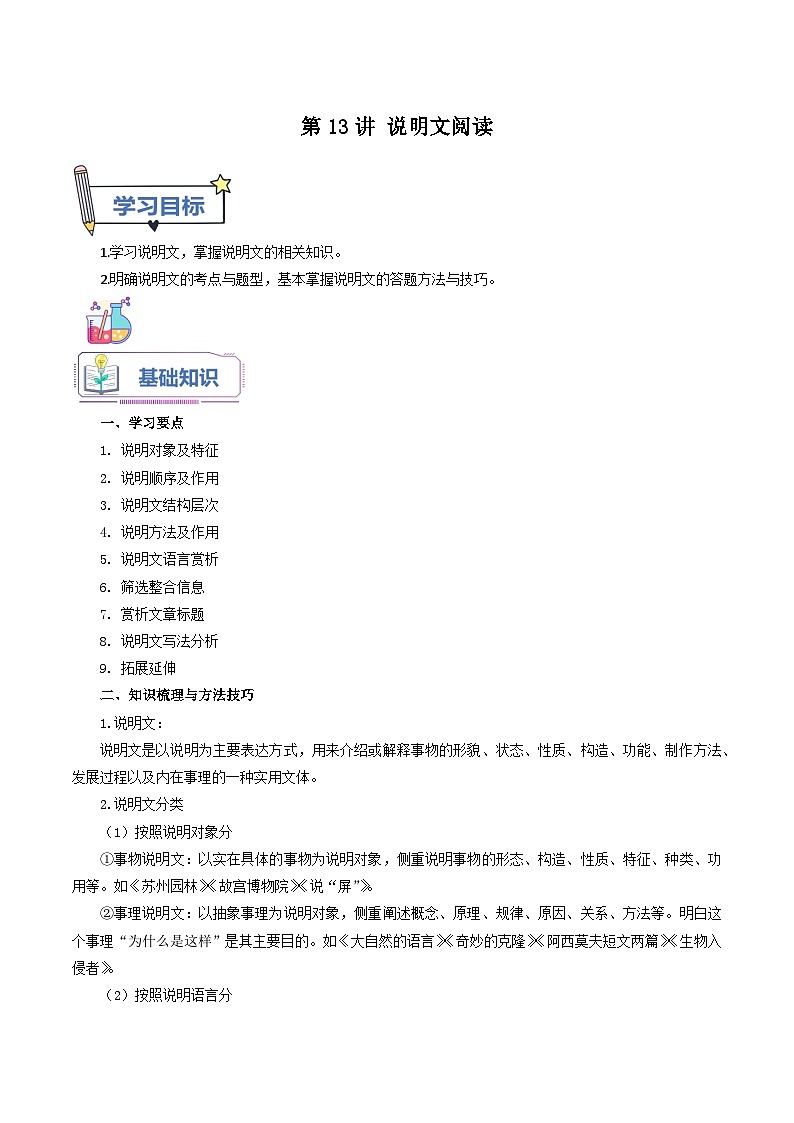 【暑假提升】七年级（7升8）语文暑假预习-第13讲《说明文阅读》讲学案01