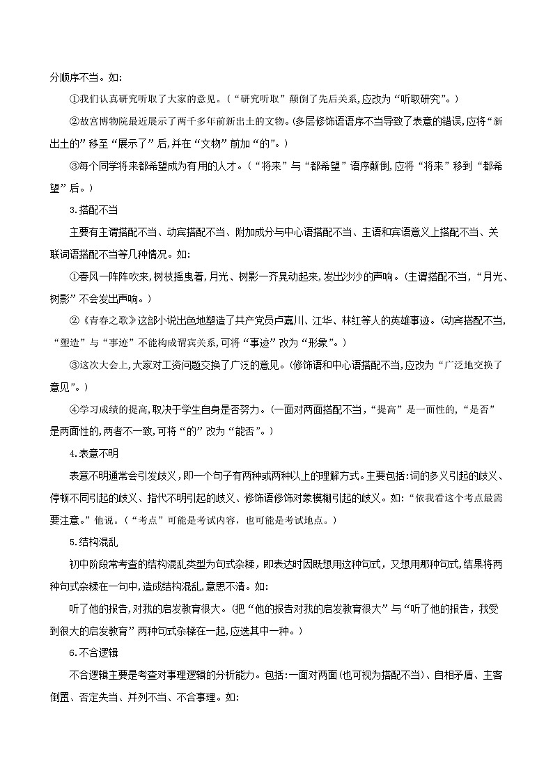 【暑假提升】七年级（7升8）语文暑假预习-第3讲《病句的辨识与修改》讲学案02