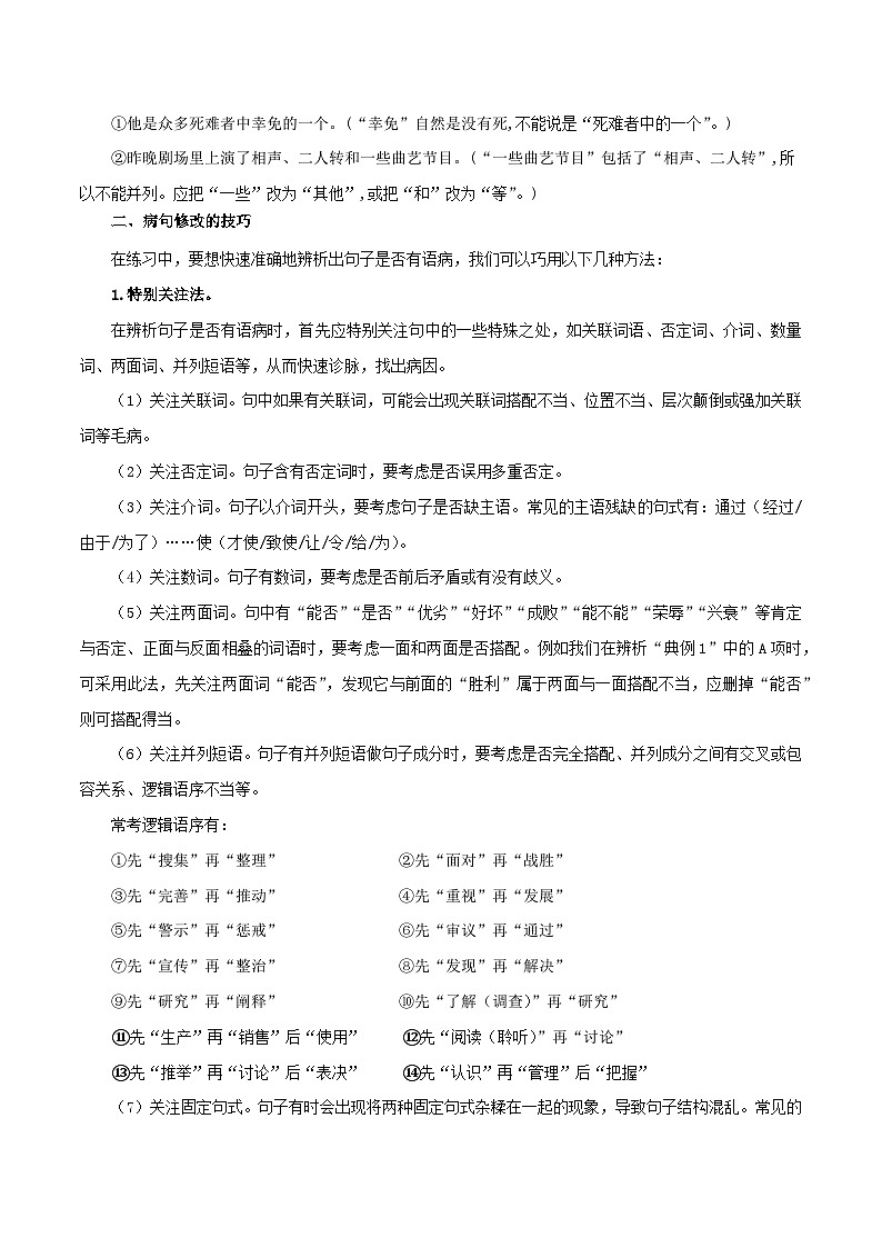 【暑假提升】七年级（7升8）语文暑假预习-第3讲《病句的辨识与修改》讲学案03